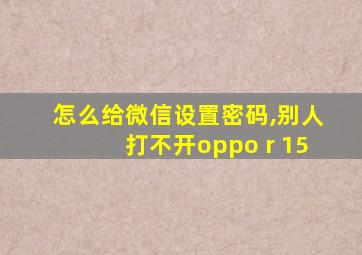 怎么给微信设置密码,别人打不开oppo r 15